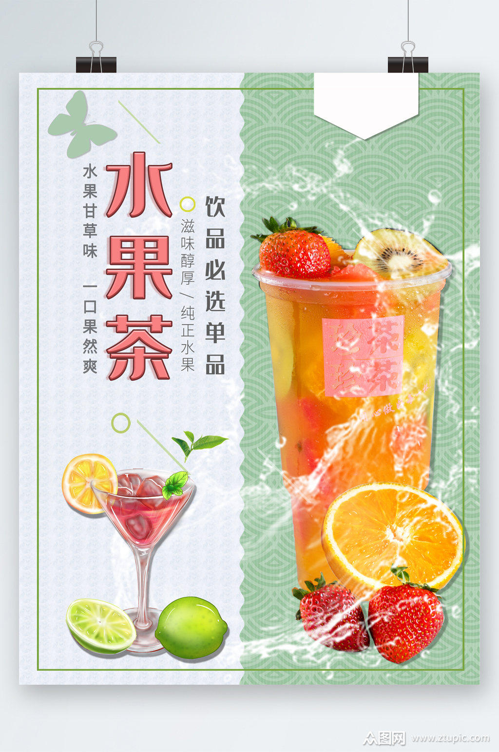 特色果汁水果茶海报