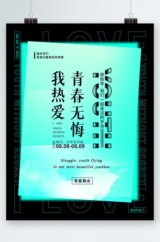 青春毕业舞会海报
