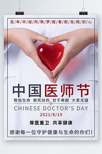 中国医生节节日海报