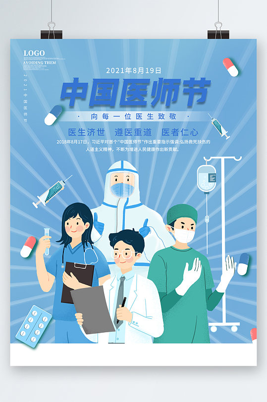 中国医生节医师海报