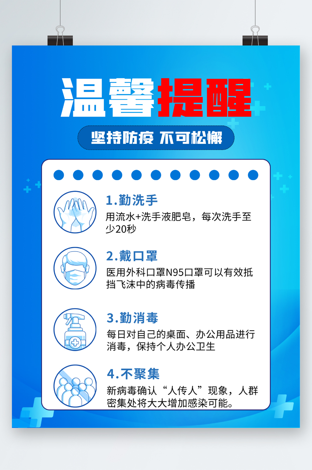 温馨提醒防疫海报素材