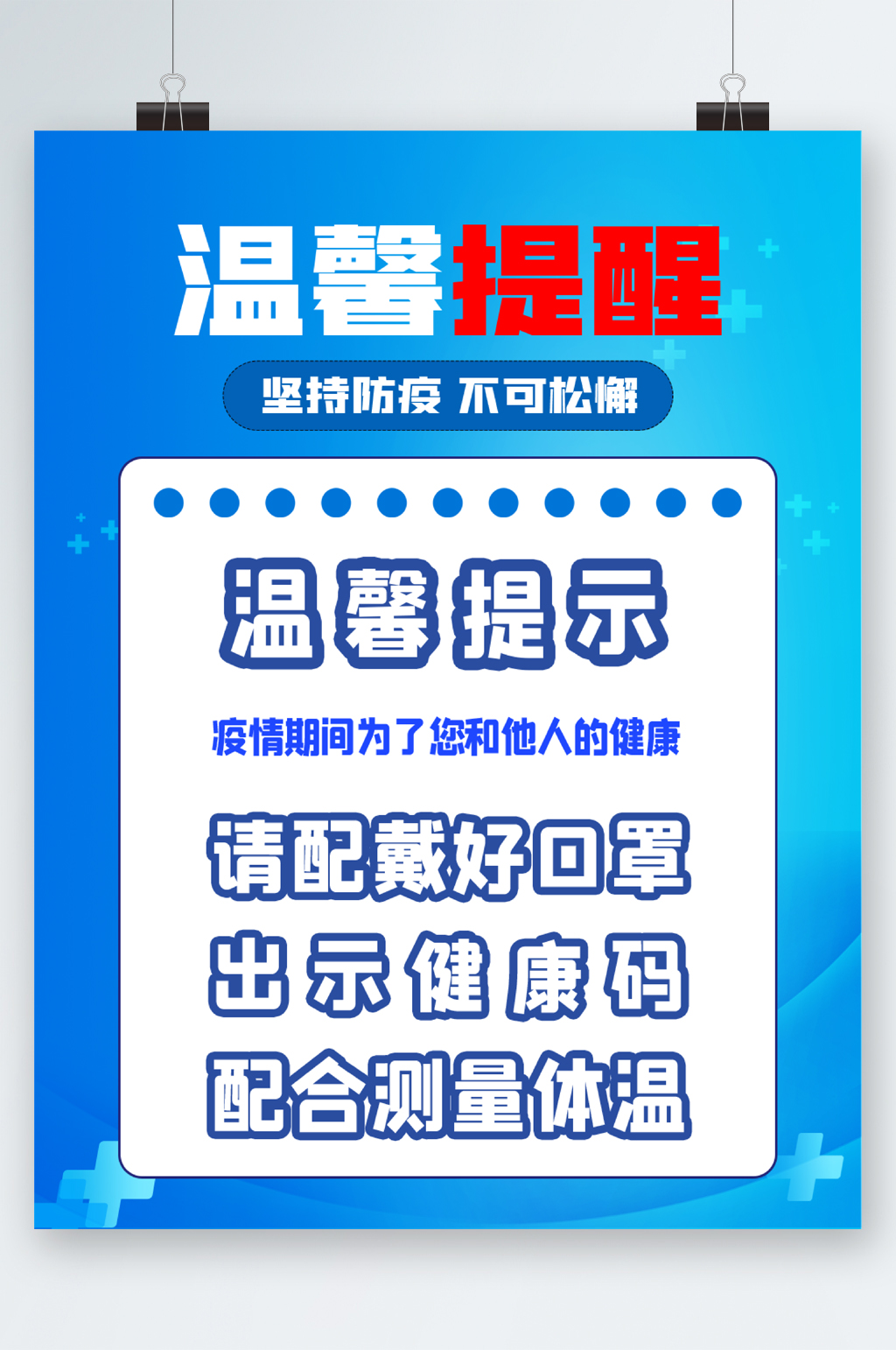 温馨提示防疫海报素材