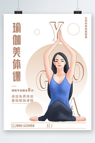 瑜伽美体锻炼课海报