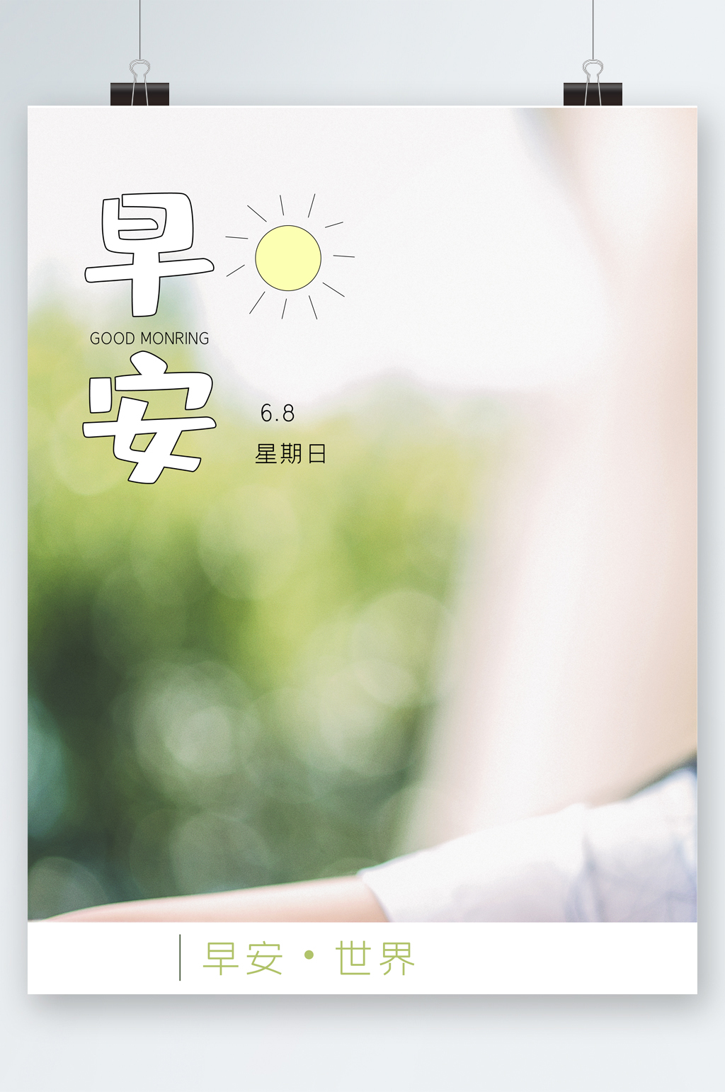 早安你好美陈海报素材