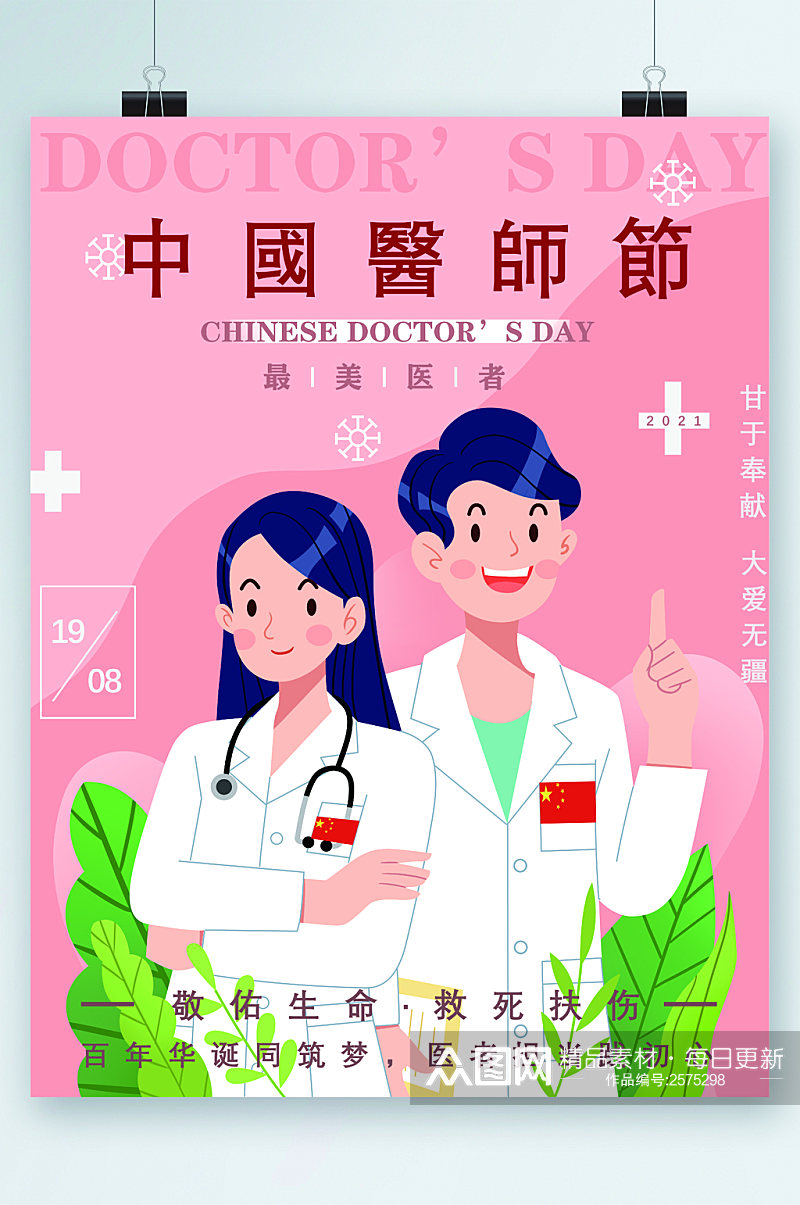 中国医生节日海报素材