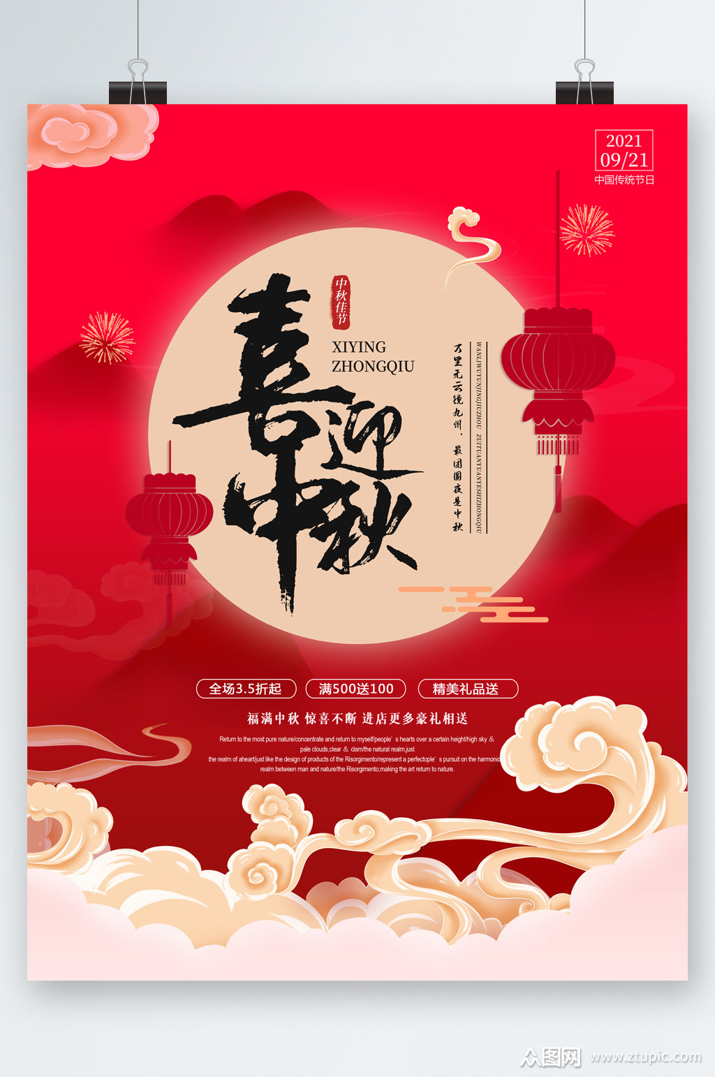 喜迎中秋节日海报