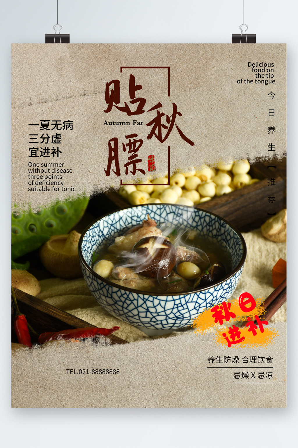 贴秋膘美食风味海报素材
