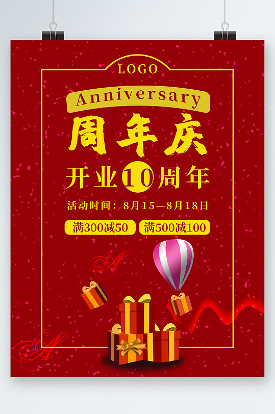 开业周年庆开业海报