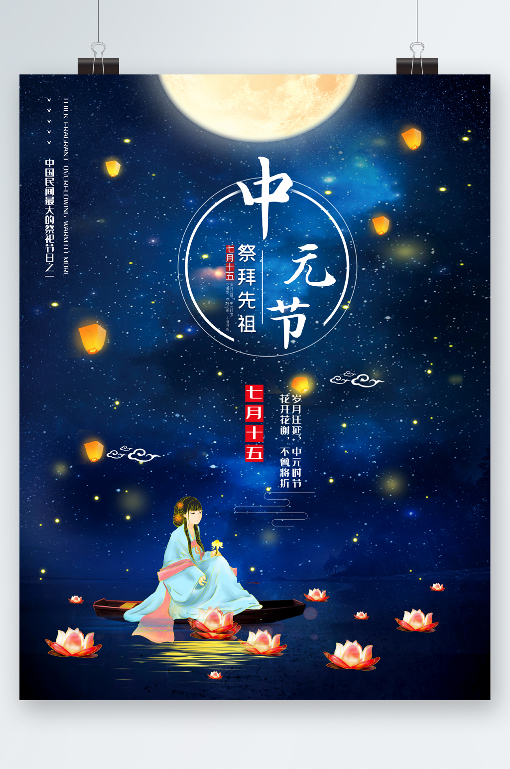 中元节祭祀节日海报素材