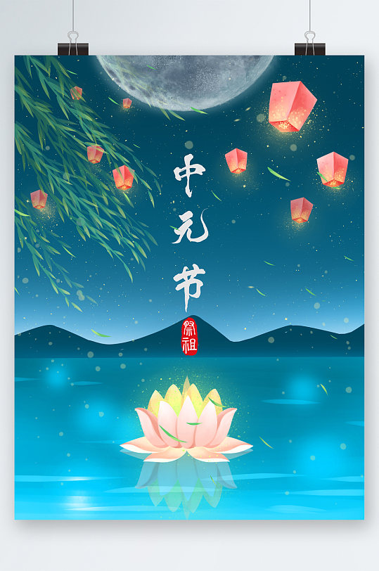 中元节海报图片-中元节海报设计素材-中元节海报模板下载-众图网