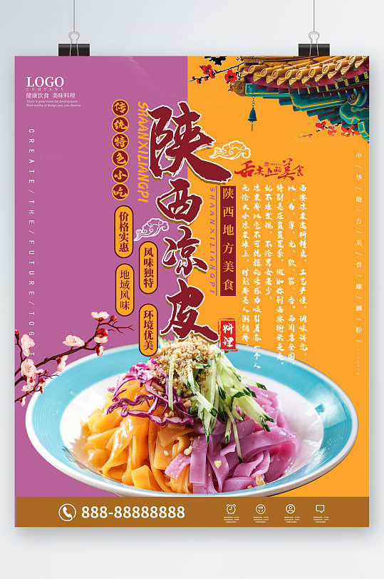 陕西凉皮特色美食海报-众图网