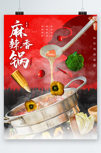 麻辣香锅特色美食海报