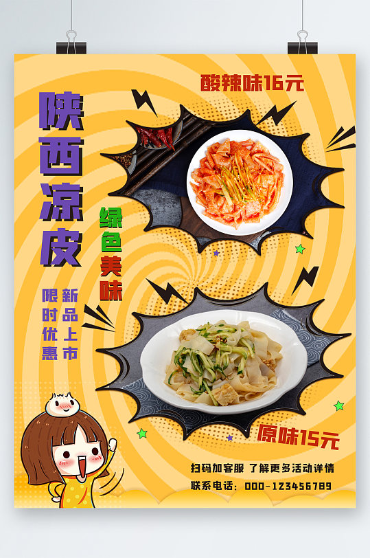 陕西凉皮绿色美味海报-众图网