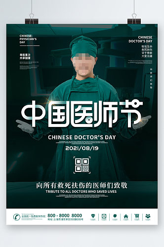 中国医师节医生人物海报