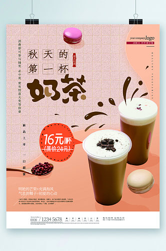 秋天的第一杯奶茶活动海报
