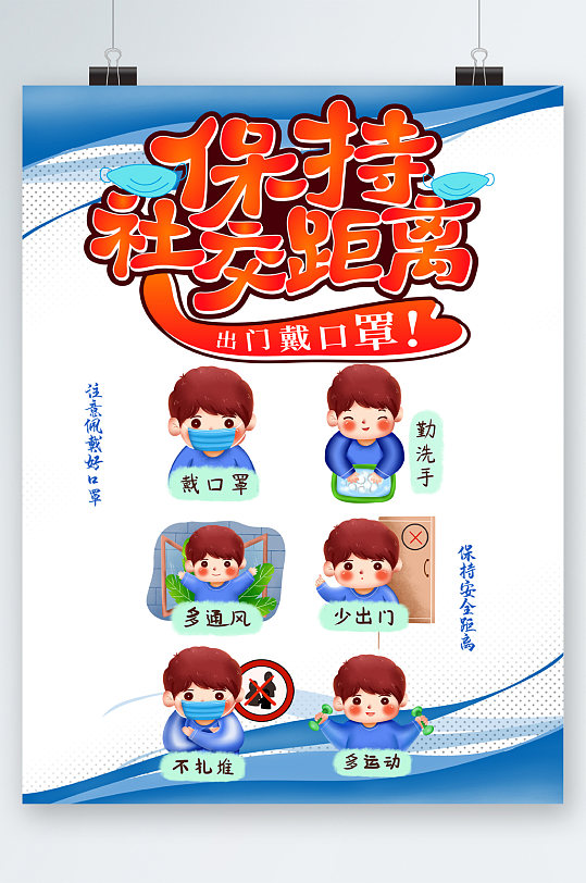 保持社交距离出门戴口罩海报