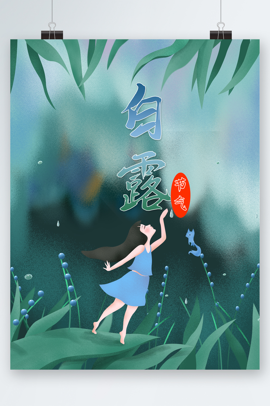 白露节气可爱插画清新海报素材
