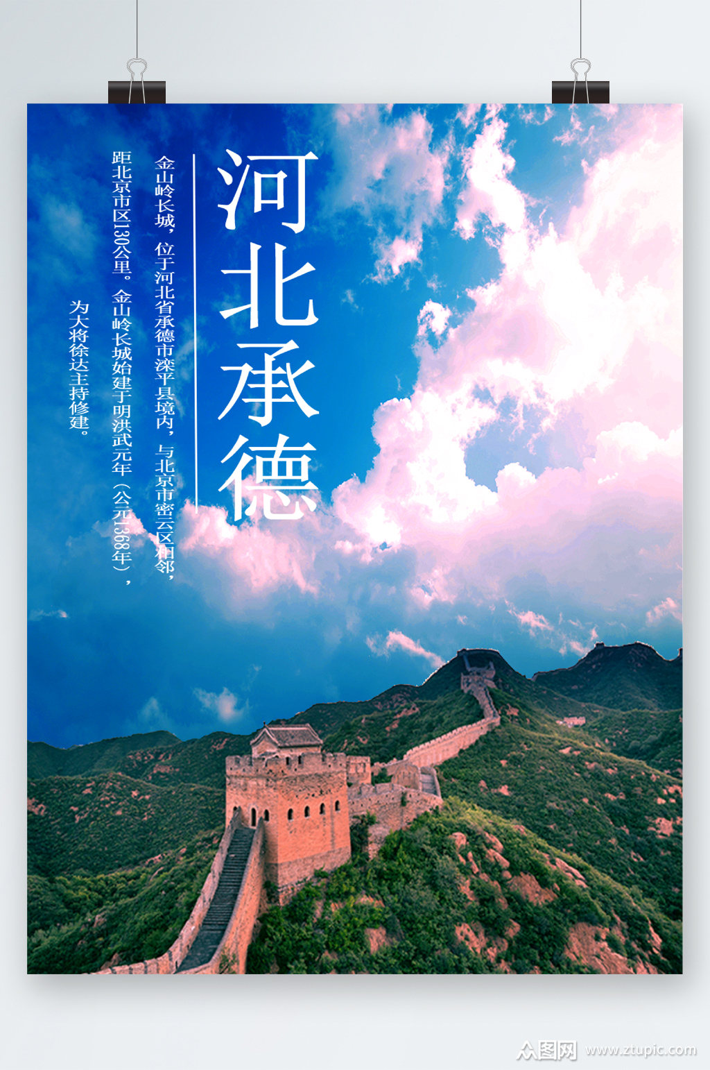 河北承德旅游圣地风景海报