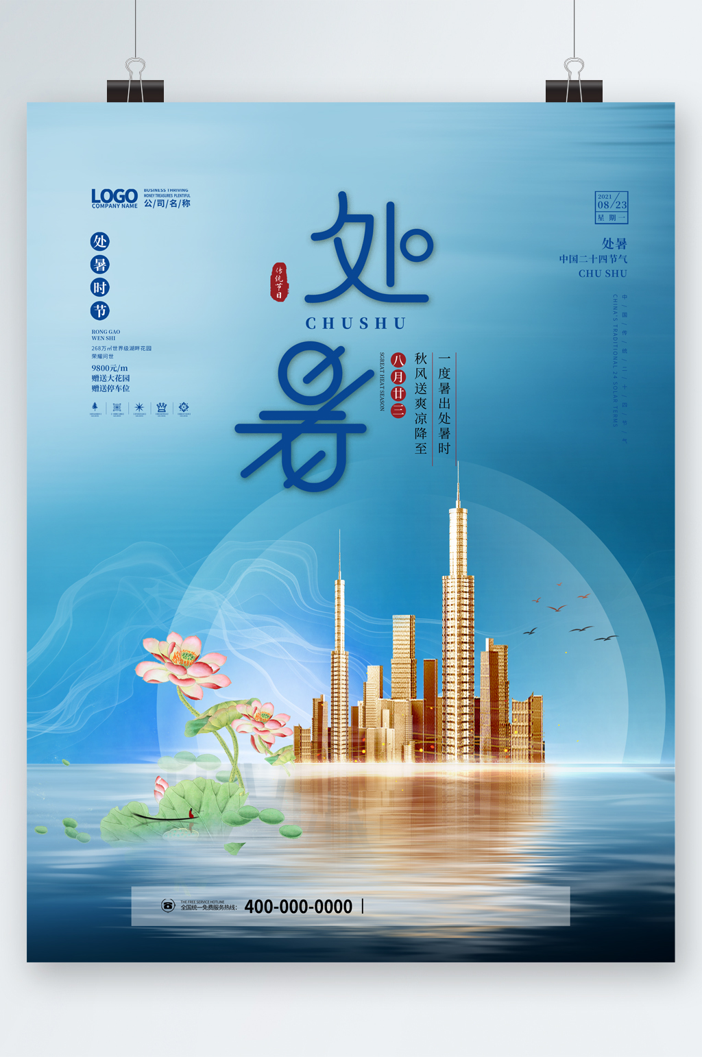 清新商务风房产处暑节气海报素材