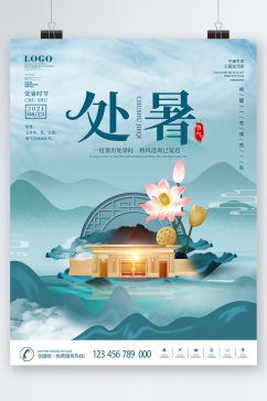 中国风房地产处暑节气海报