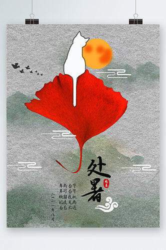 创意银杏叶插画处暑节气海报