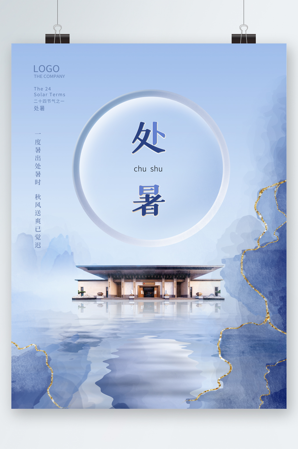 商务风插画房产处暑节气海报素材
