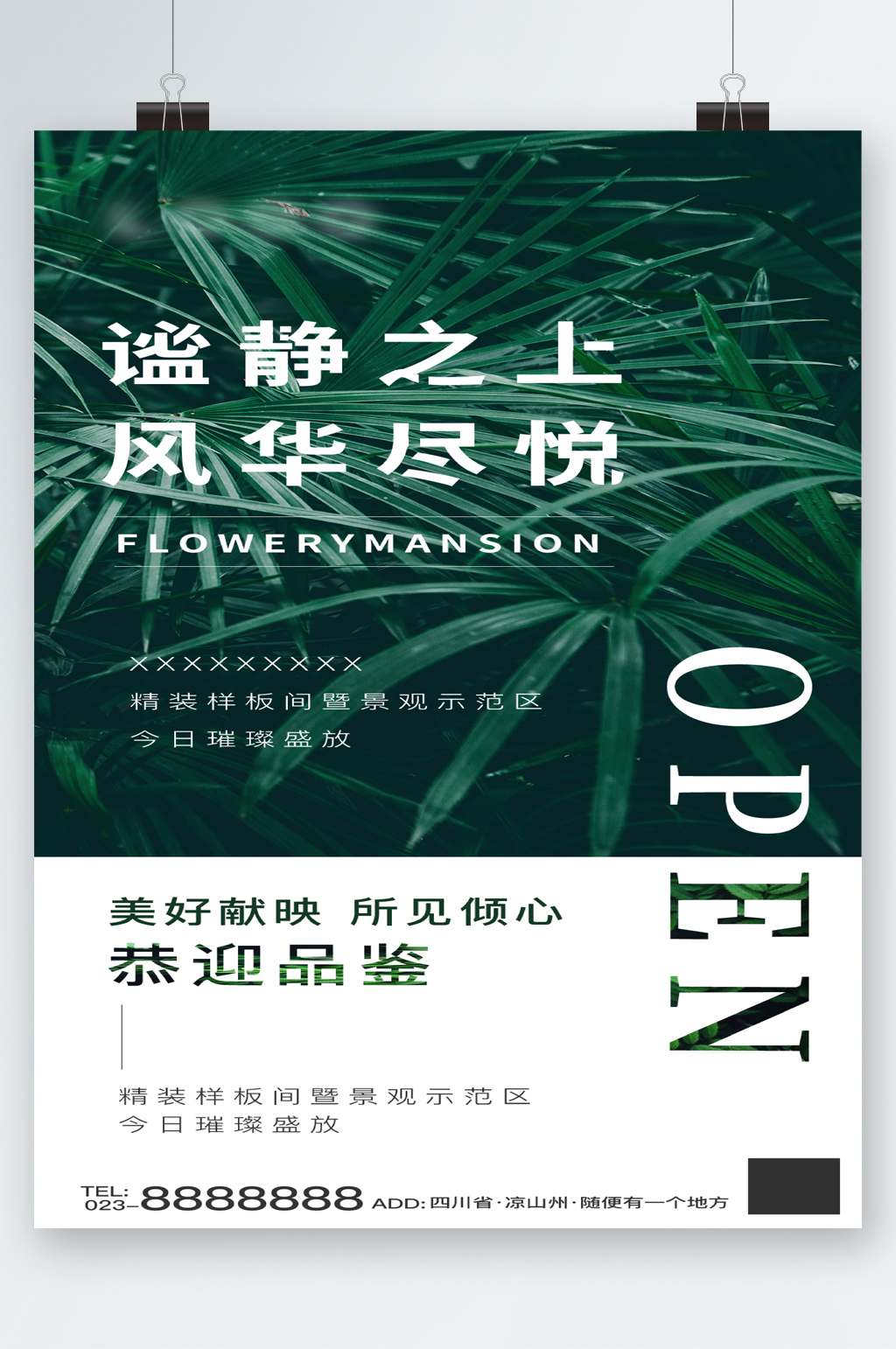秘境之上房产海报素材