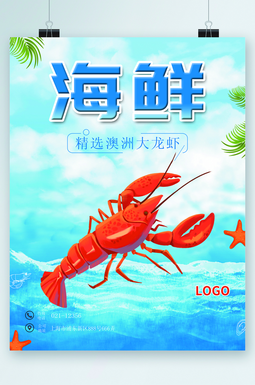 海鲜精选澳洲大龙虾海报素材