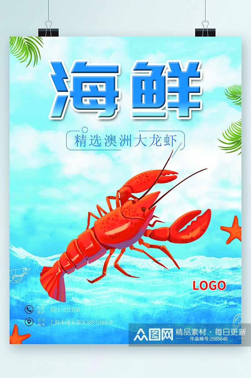 海鲜精选澳洲大龙虾海报素材