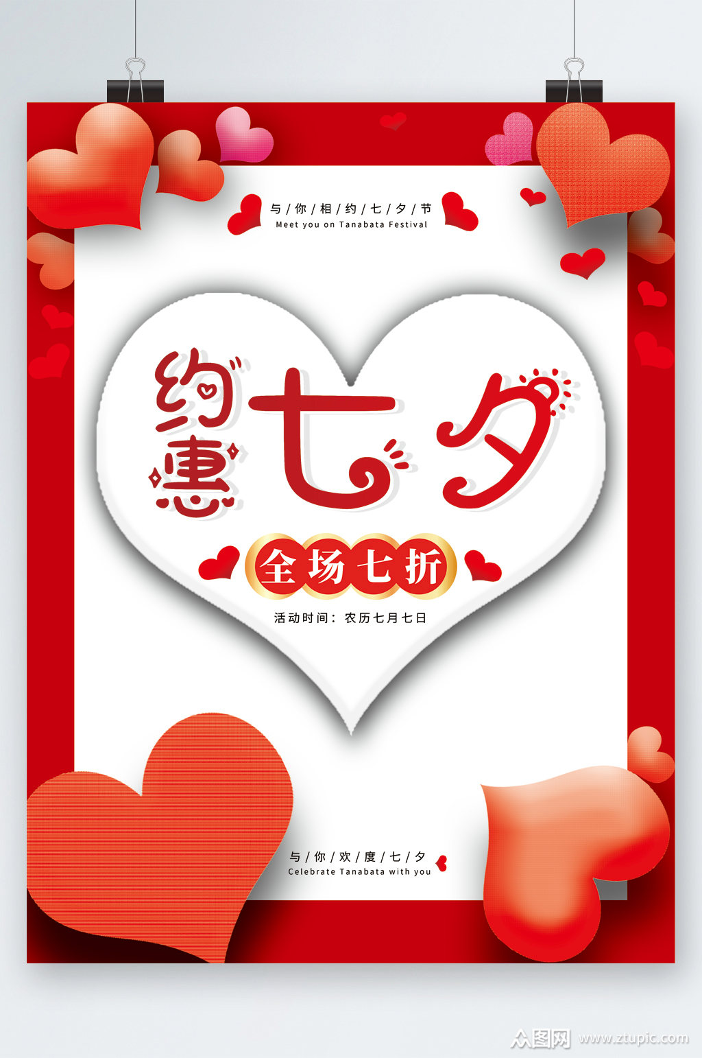 约惠七夕全场七折海报