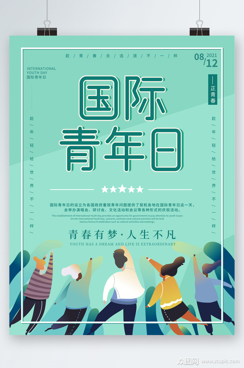 国际青年节清新海报