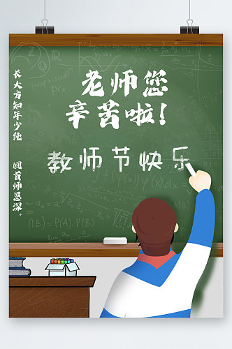 老师辛苦啦教师节快乐黑板海报