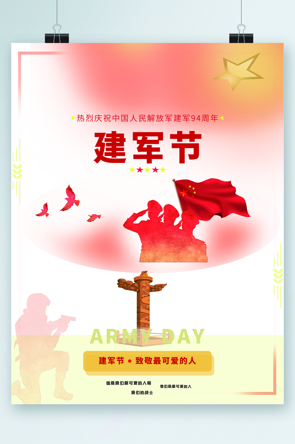 建军节最可爱的人海报素材