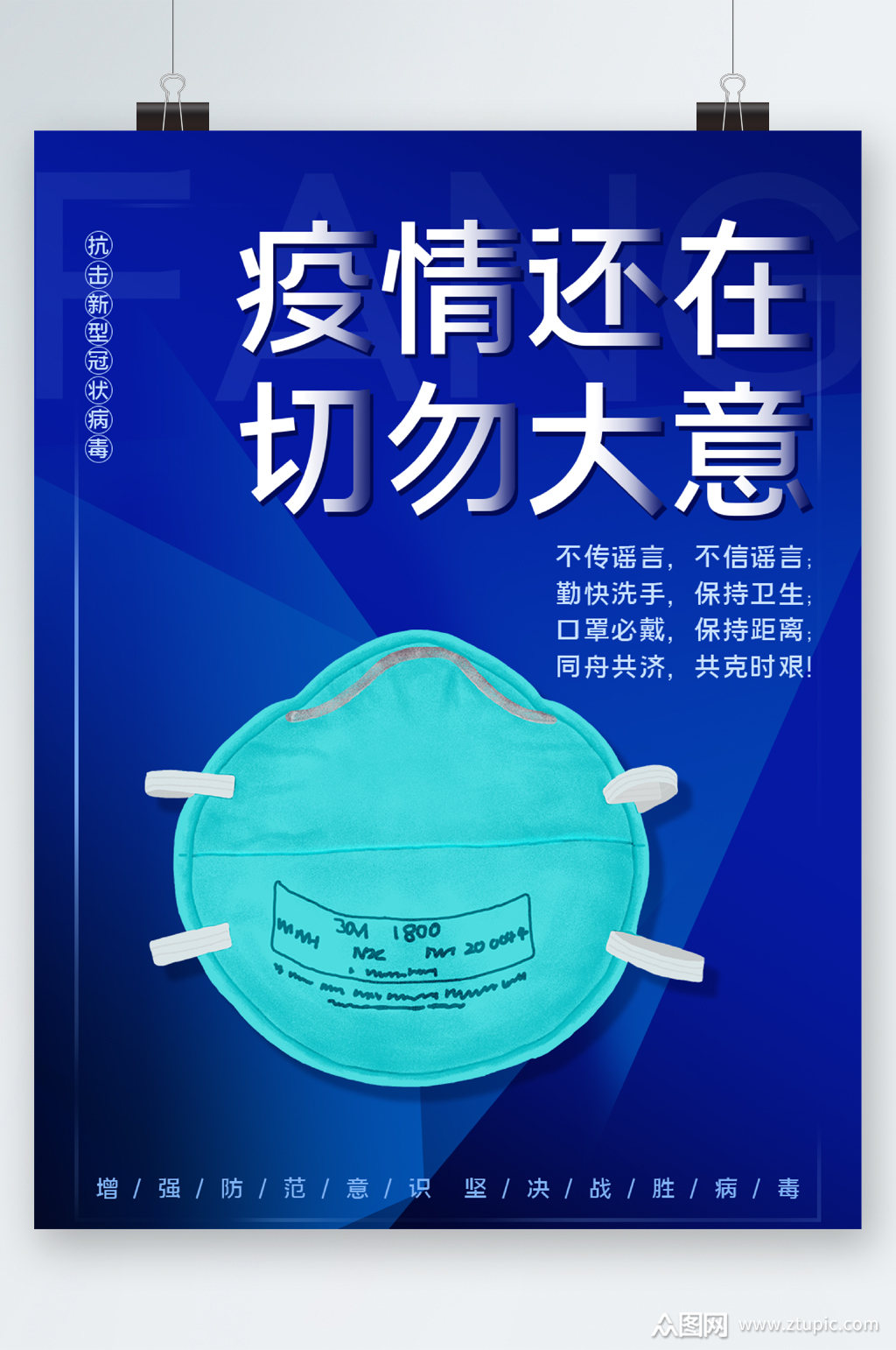 疫情还在切勿大意海报