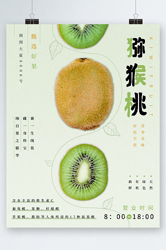 猕猴桃新鲜水果海报