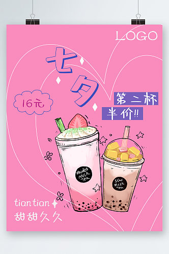 七夕奶茶第二杯半价插画海报