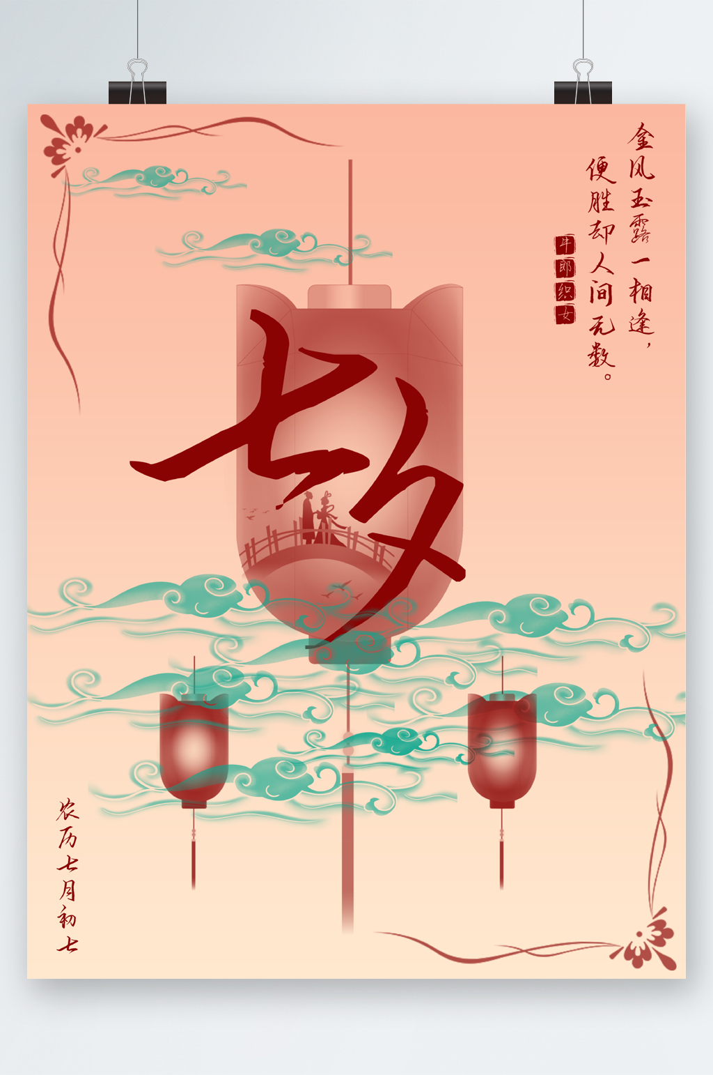 众图网独家提供中式古典风七夕节海报素材免费下载,本作品是由图图