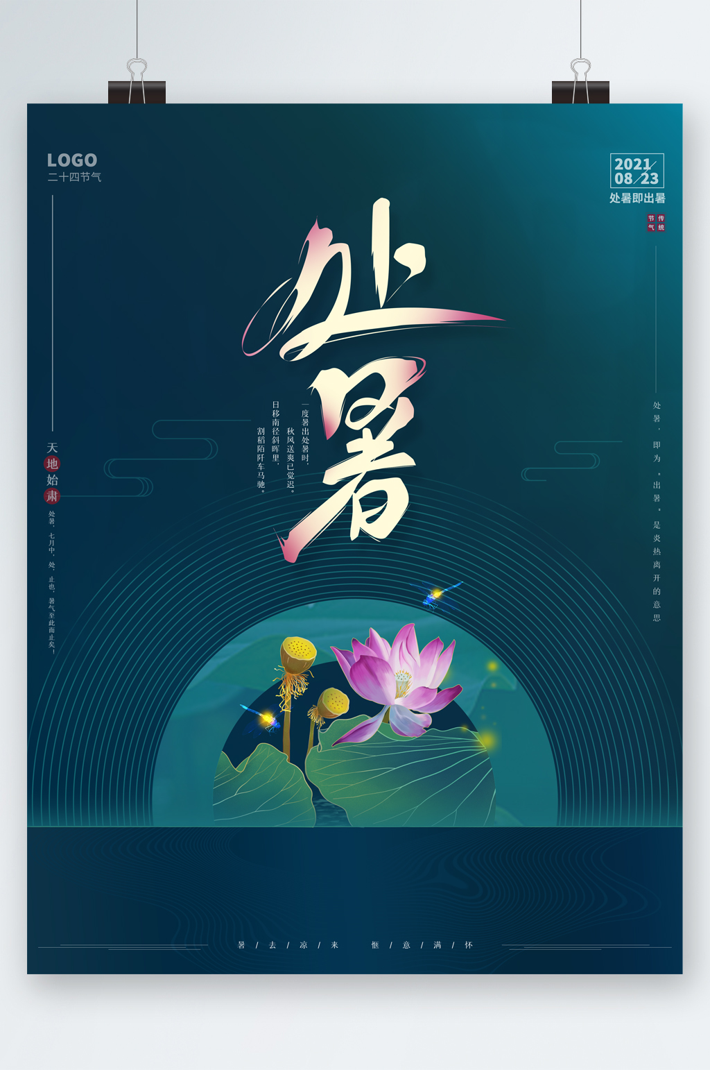 处暑节气中式荷花海报素材