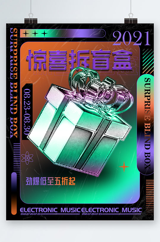 惊喜拆盲盒低至五折海报