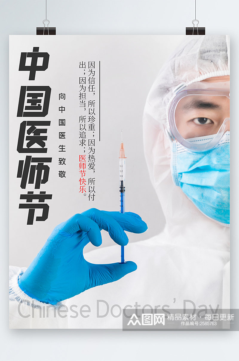 中国医师节医生海报素材