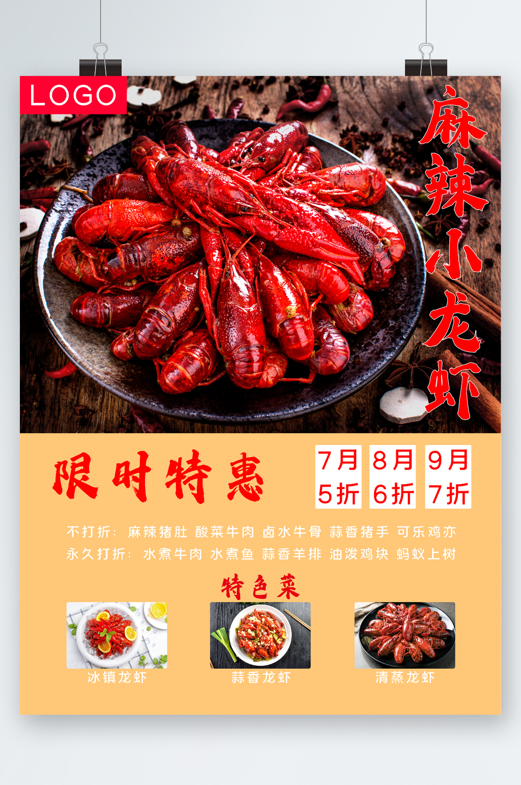 麻辣小龙虾限时特惠海报素材