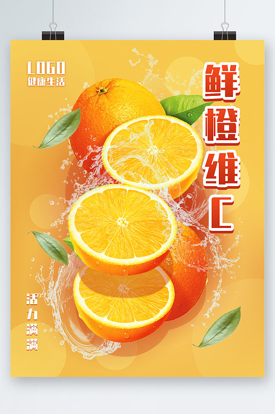 鲜橙维C清新水果 维生素 海报