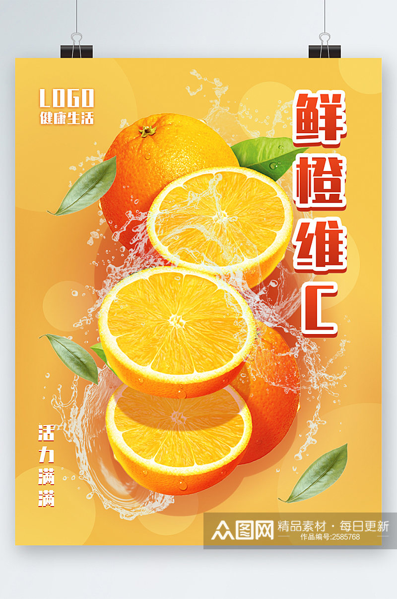 鲜橙维C清新水果 维生素 海报素材
