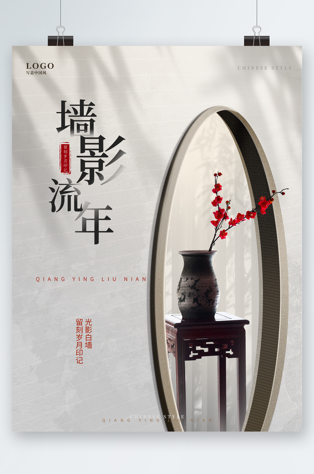墙影流年古典风海报素材