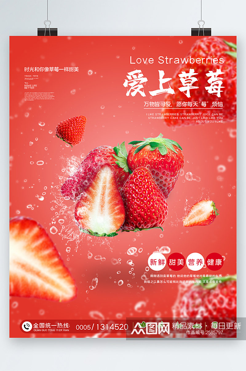 爱上草莓新鲜水果海报素材