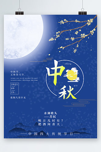 蓝色背景月亮中秋佳节海报