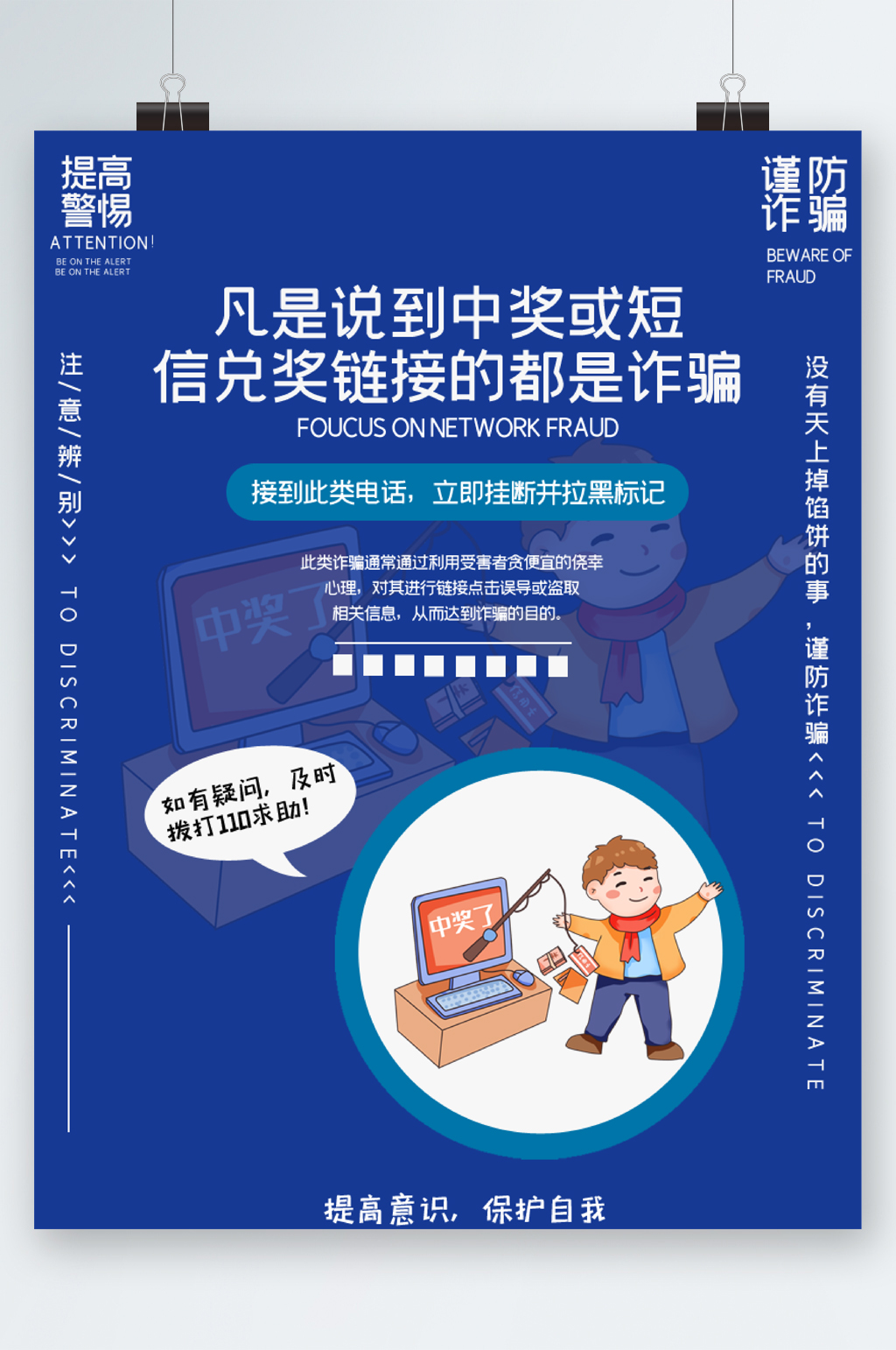 防诈骗宣传提高警惕海报素材