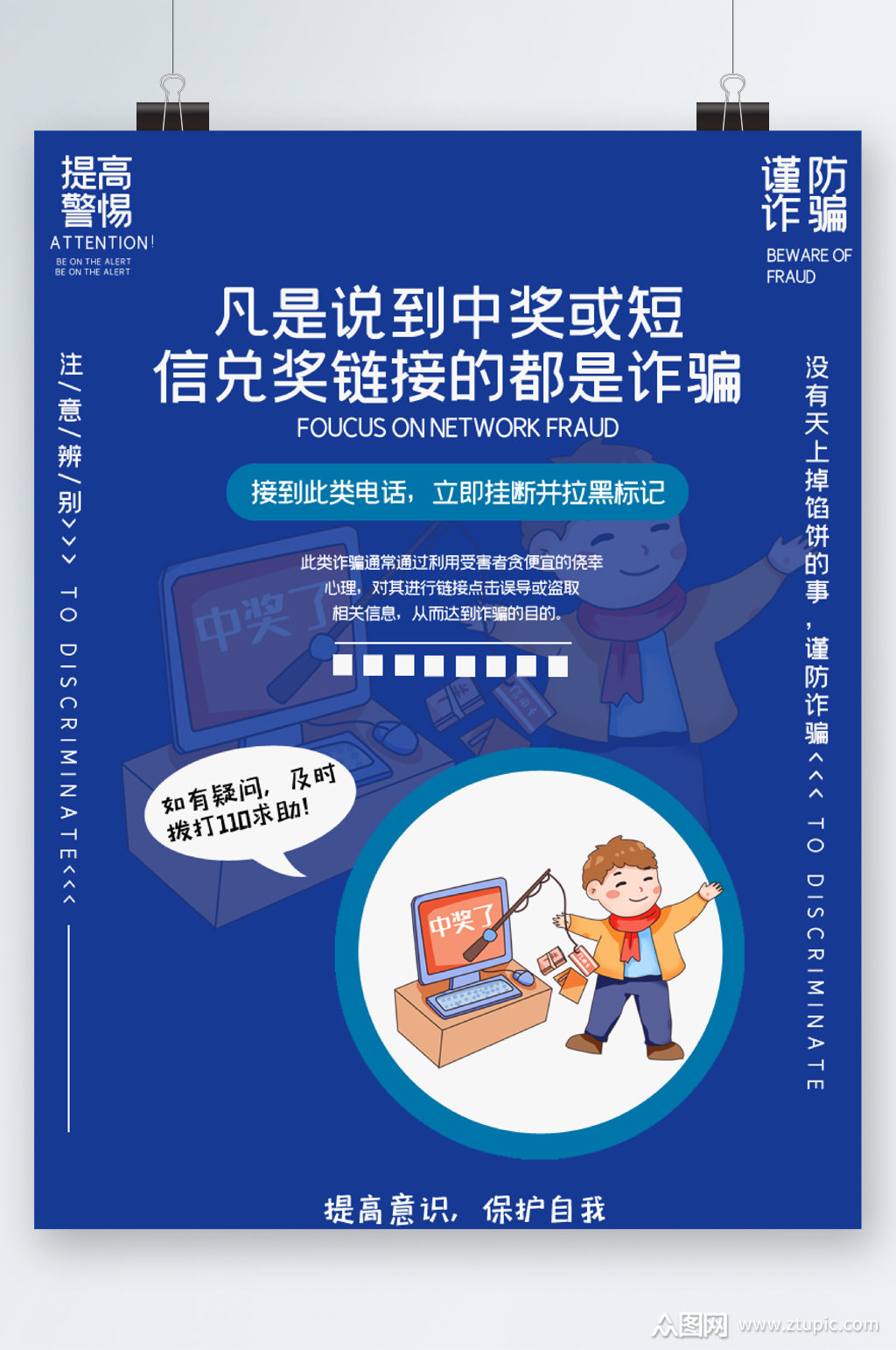 防诈骗宣传提高警惕海报素材