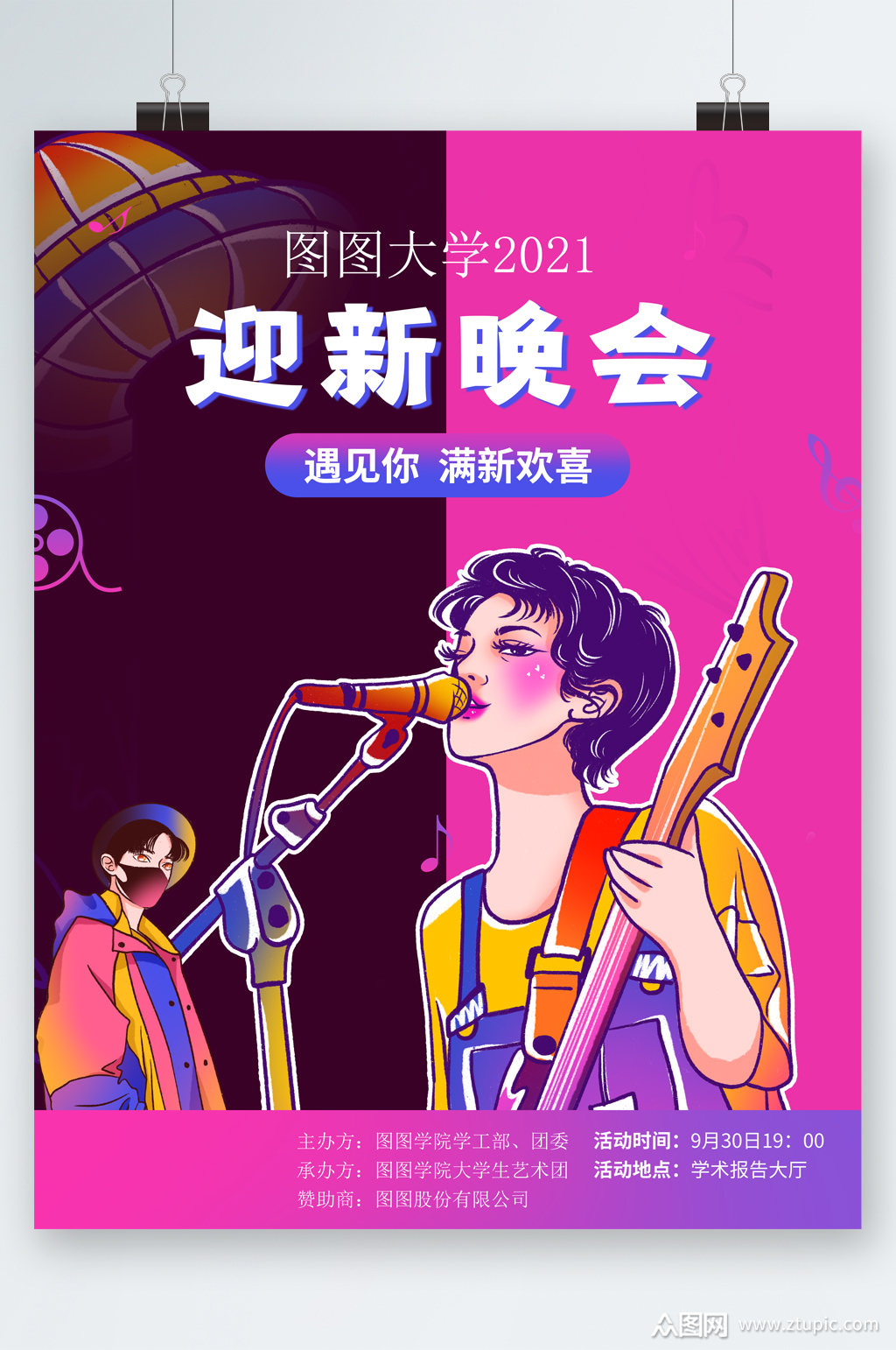 大学迎新晚会ins风海报模板下载-编号2585784-众图网