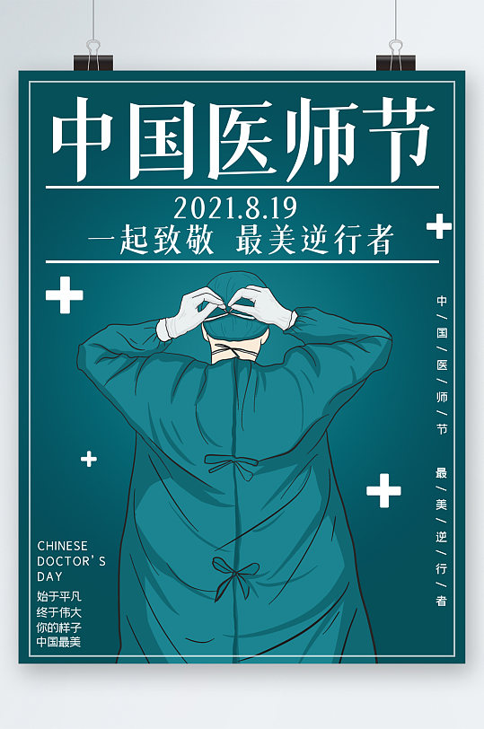 中国医师节最美逆行者海报